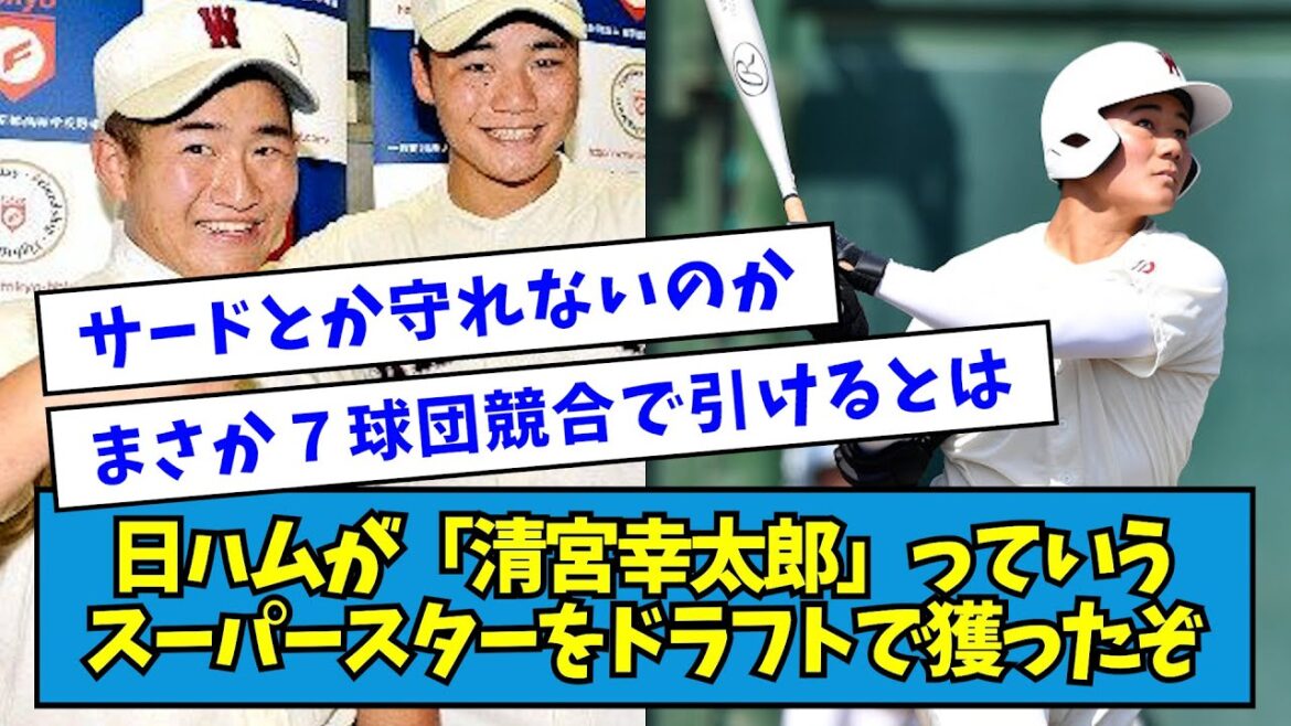 【清原超え確実】日本ハムが「清宮幸太郎」っていうスーパースターをドラフトで獲ったぞ【なんJ反応】 【清原超え確実】日本ハムが「清宮幸太郎」っていうスーパースターをドラフトで獲ったぞ【なんJ反応】