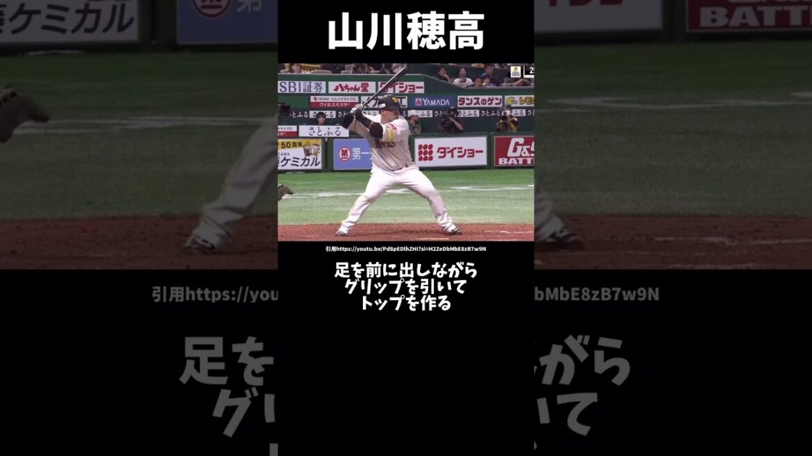 山川穂高のバッティングフォーム解説#プロ野球#ソフトバンクホークス#バッティングフォーム #山川穂高