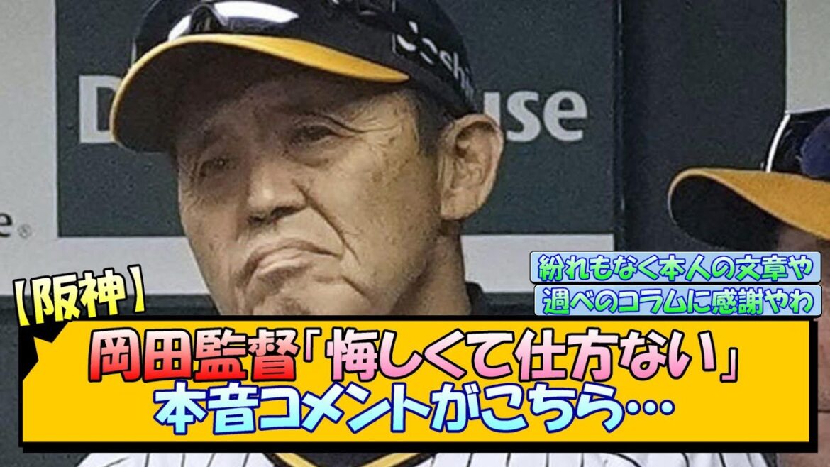 【阪神】岡田監督「悔しくて仕方ない」残した本音コメントがこちら…【なんJ/2ch/5ch/ネット 反応 まとめ/阪神タイガース】