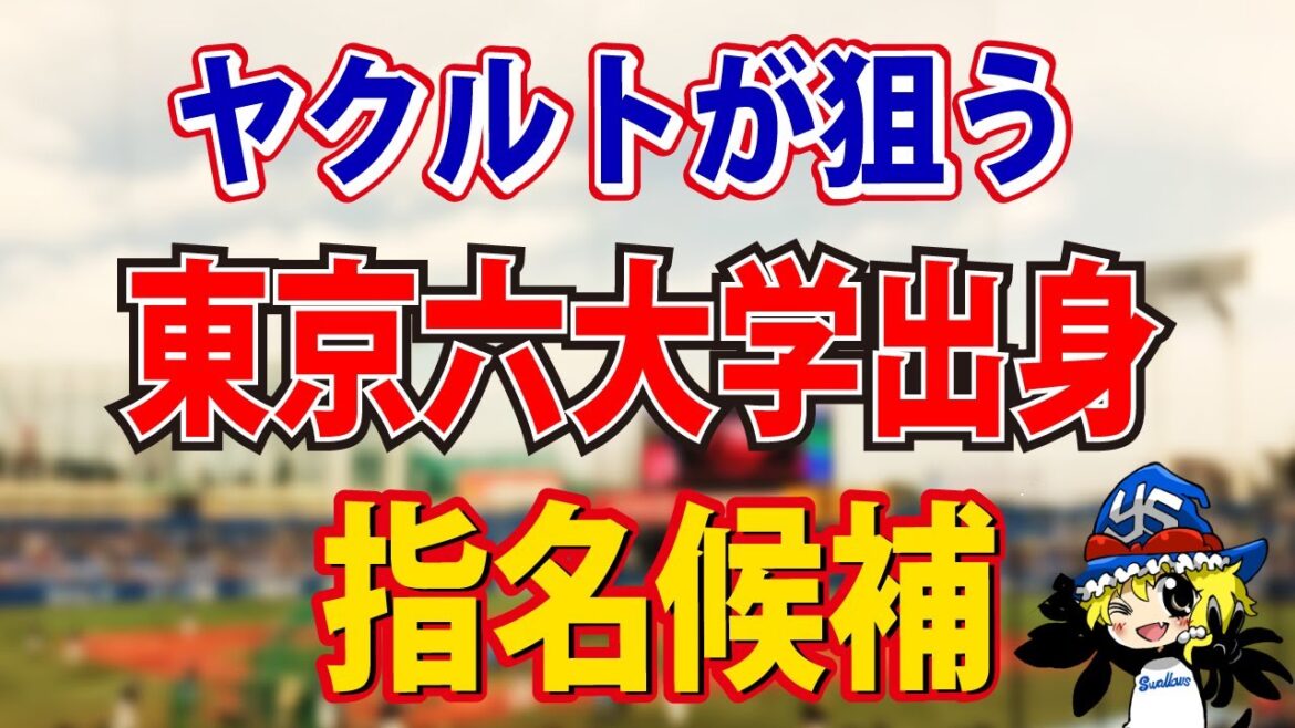 ヤクルトが指名を狙う選手はこちら。清原指名の可能性も? ヤクルトが指名を狙う選手はこちら。清原指名の可能性も?
