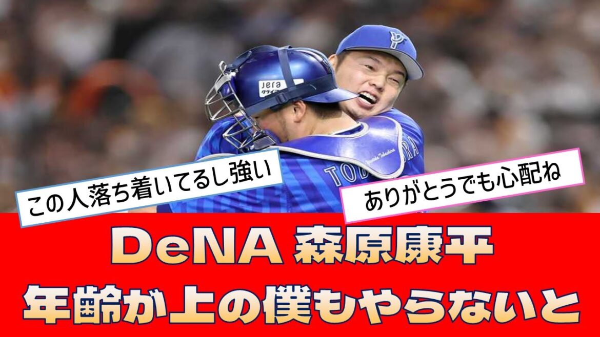 【DeNA 森原康平】「年齢が上の僕もやらないと」＜プロ野球 2ch 5ch なんJ＞