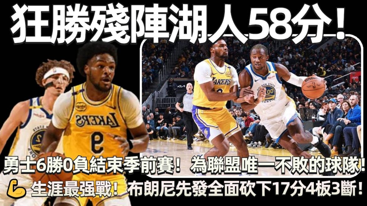 狂勝殘陣湖人58分！ 全隊37助攻全面開花，科爾場邊笑得合不攏嘴！ 勇士6勝0負結束季前賽！ 為聯盟唯一不敗的球隊！ 💪 生涯最强戰！ 布朗尼先發砍下17分4板3斷！有誰注意到席菲諾，雷迪克都看懵了！