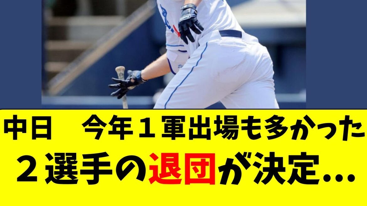 【中日】２選手の退団が決定。１軍出場も多かったが...