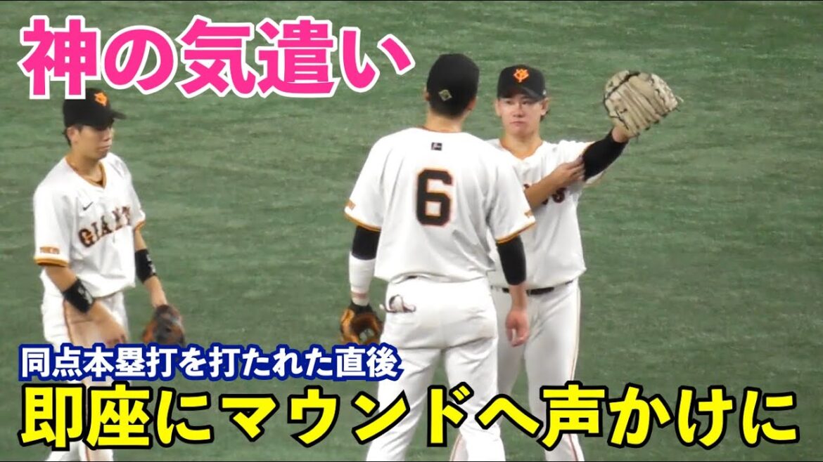 巨人坂本勇人選手と門脇選手のさすがすぎる気遣い！すぐにマウンドの井上投手の元に声かけへ！門脇選手は好守で井上投手を盛り立てる！巨人vsDeNA 6回表