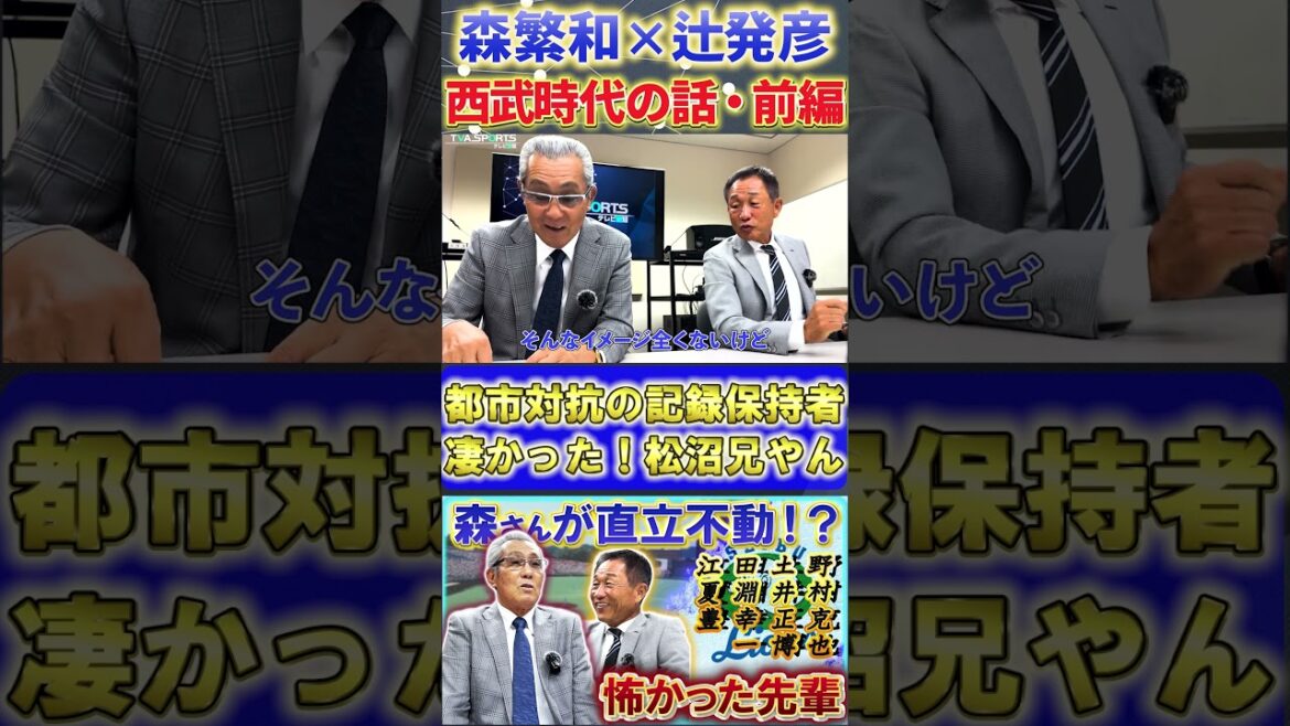 【森×辻】西武時代の話『大学・社会人時代から凄かった！松沼兄やん』#森繁和 #辻発彦 #中日ドラゴンズ #プロ野球ニュース #西武ライオンズ