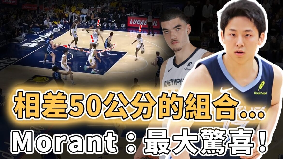 4場比賽打出超強默契!身高差距超過50公分的河村勇輝與Zach Edey為何搭檔效果意外不錯?無視防守上演極限空接、更用流暢擋拆摧毀防守,Morant:最大驚喜|澤北SG 4場比賽打出超強默契!身高差距超過50公分的河村勇輝與Zach Edey為何搭檔效果意外不錯?無視防守上演極限空接、更用流暢擋拆摧毀防守,Morant:最大驚喜|澤北SG