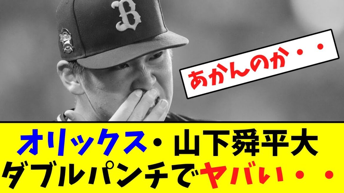オリックス・山下舜平大 ダブルパンチでヤバい・・【なんJなんG】【2ch5ch】