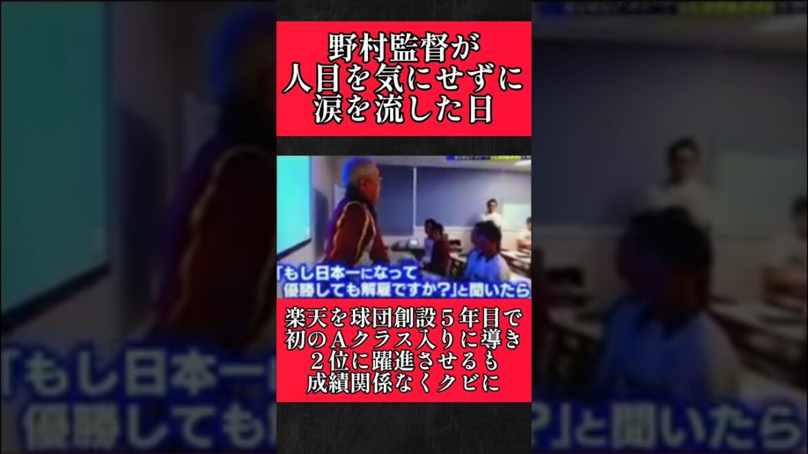 【楽天】"野村克也監督"が涙を流した日！ #楽天イーグルス #野村克也 #shorts
