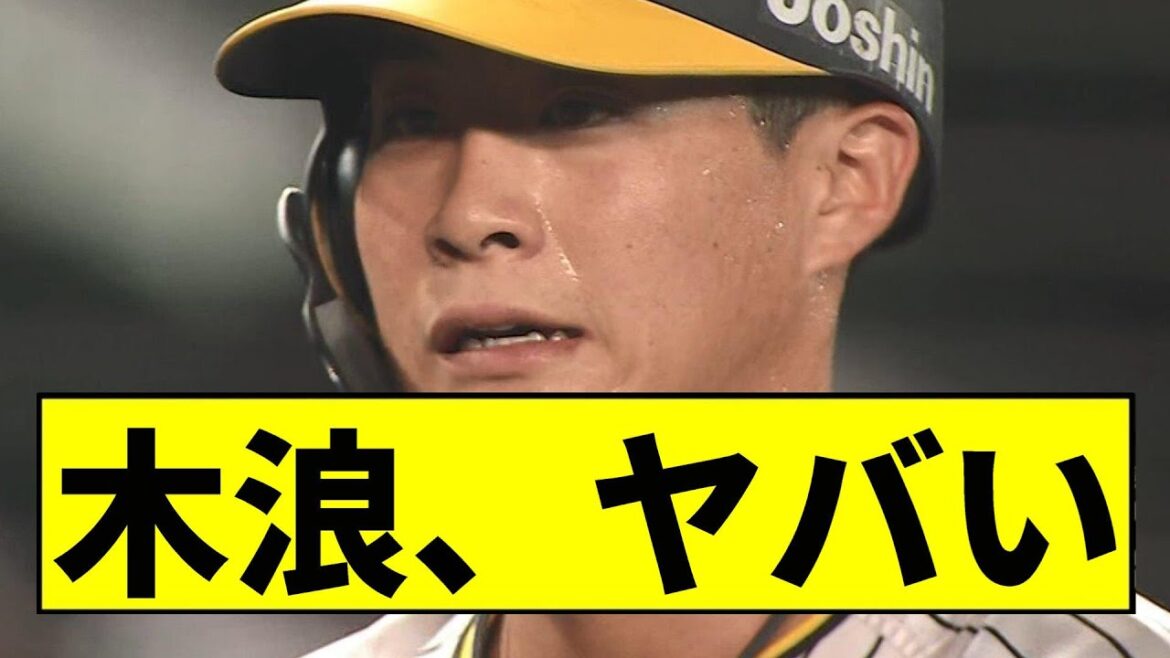 【阪神】木浪、ヤバいｗｗｗｗｗｗｗｗｗｗｗｗｗｗｗｗｗｗｗ【2chスレ】