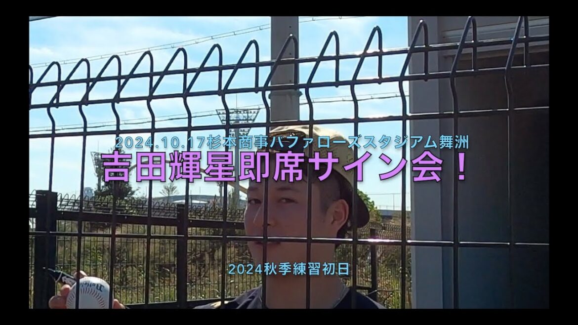 2024.10.17 吉田輝星 即席サイン会！