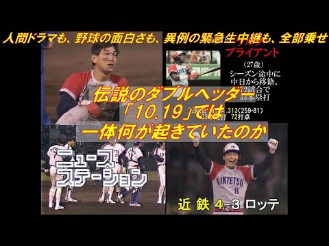 10.19 ロッテ対近鉄 伝説のダブルヘッダーを一気見 10.19 ロッテ対近鉄 伝説のダブルヘッダーを一気見
