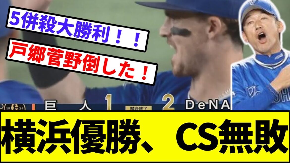 【伊藤光「後は頼んだ」】横浜優勝ベイスターズCS無敗【なんJ反応】【プロ野球反応集】【2chスレ】【1分動画】【5chスレ】【巨人】【森敬斗】【森原】【オースティン】【あと2勝】【戸郷菅野】