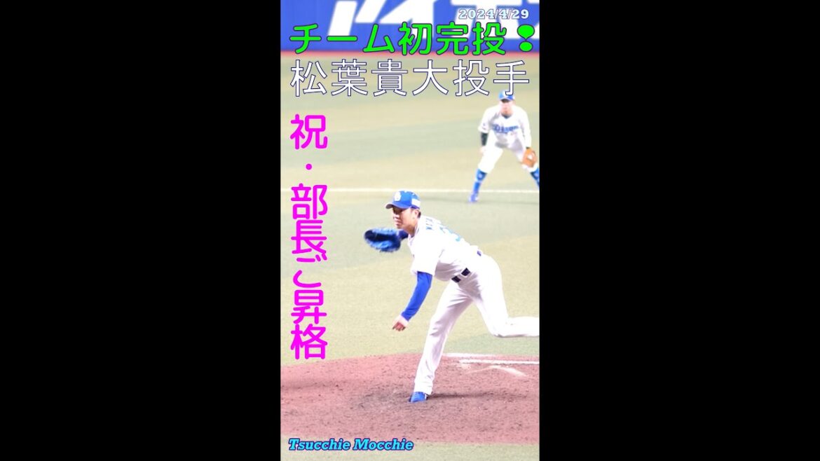 中日ドラゴンズ　松葉貴大投手　チーム初完投での勝利！