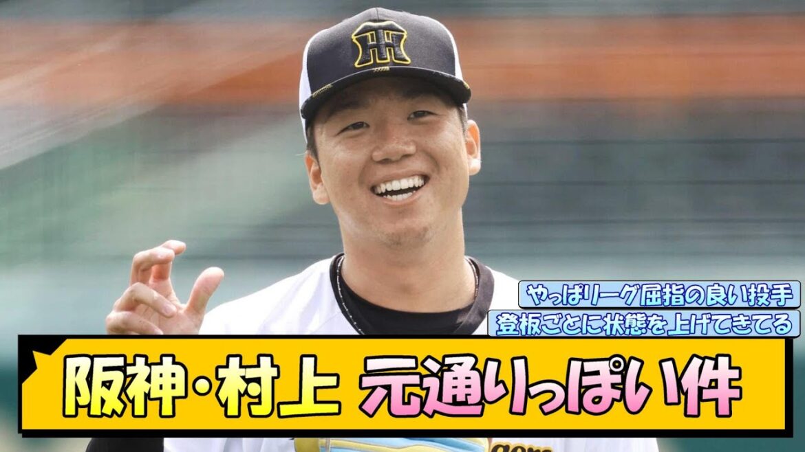 【阪神】村上　元通りっぽい件【なんJ 反応 まとめ】