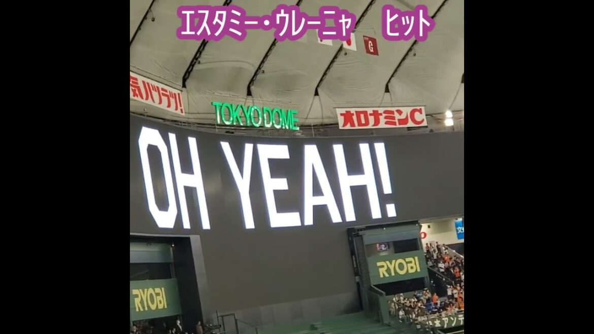 20240319　ｴｽﾀﾐｰ･ｳﾚｰﾆｬ選手ﾅｲｽ ﾊﾞｯﾃｨﾝｸﾞ♪センター前ヒット　#shorts　#ウレーニャ　#ヒット　読売ｼﾞｬｲｱﾝﾂ(巨人)@東京ﾄﾞｰﾑ･ﾚﾌﾄ外野 ｵｰﾌﾟﾝ戦