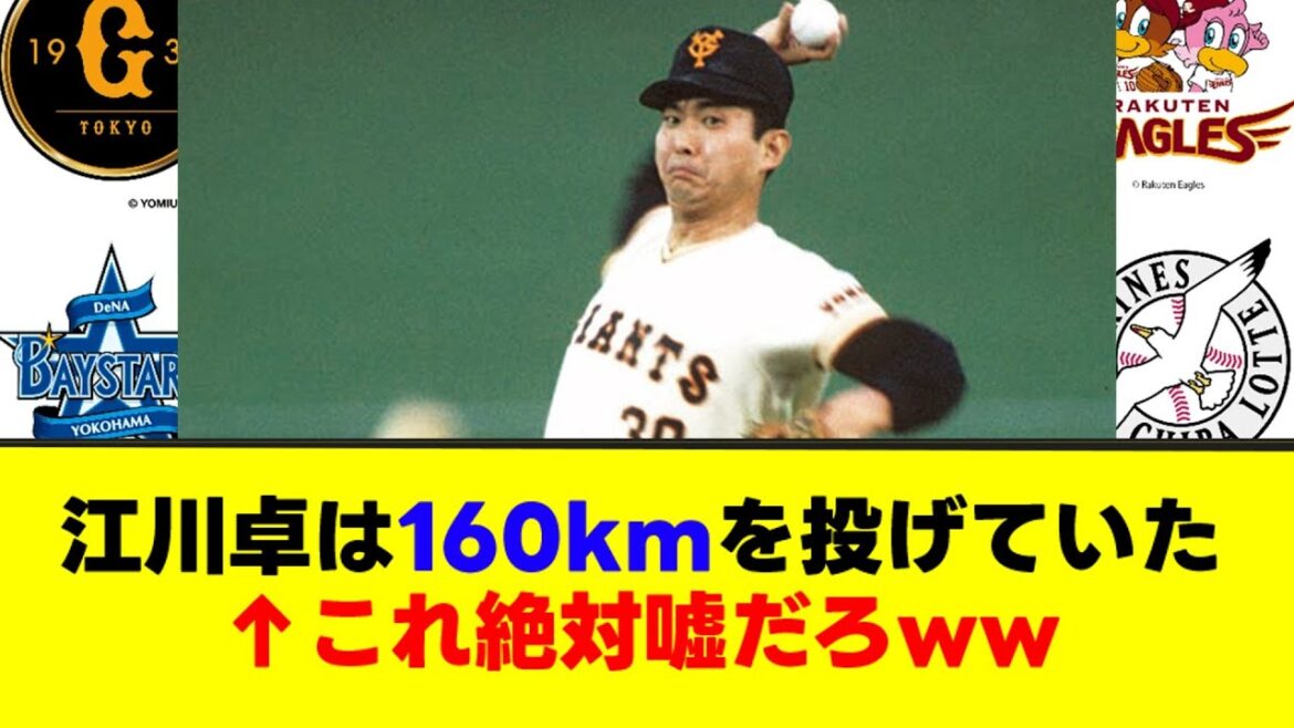 【質問】江川卓は160kmを投げていた←これ絶対嘘だろww【なんJまとめ】【2ch 5ch】