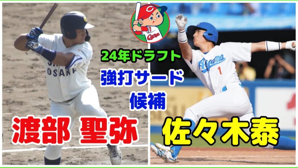 広島カープ 2024ドラフト候補 渡部 聖弥(大商大) 佐々木 泰(青学大) 右打ち強打のサード！