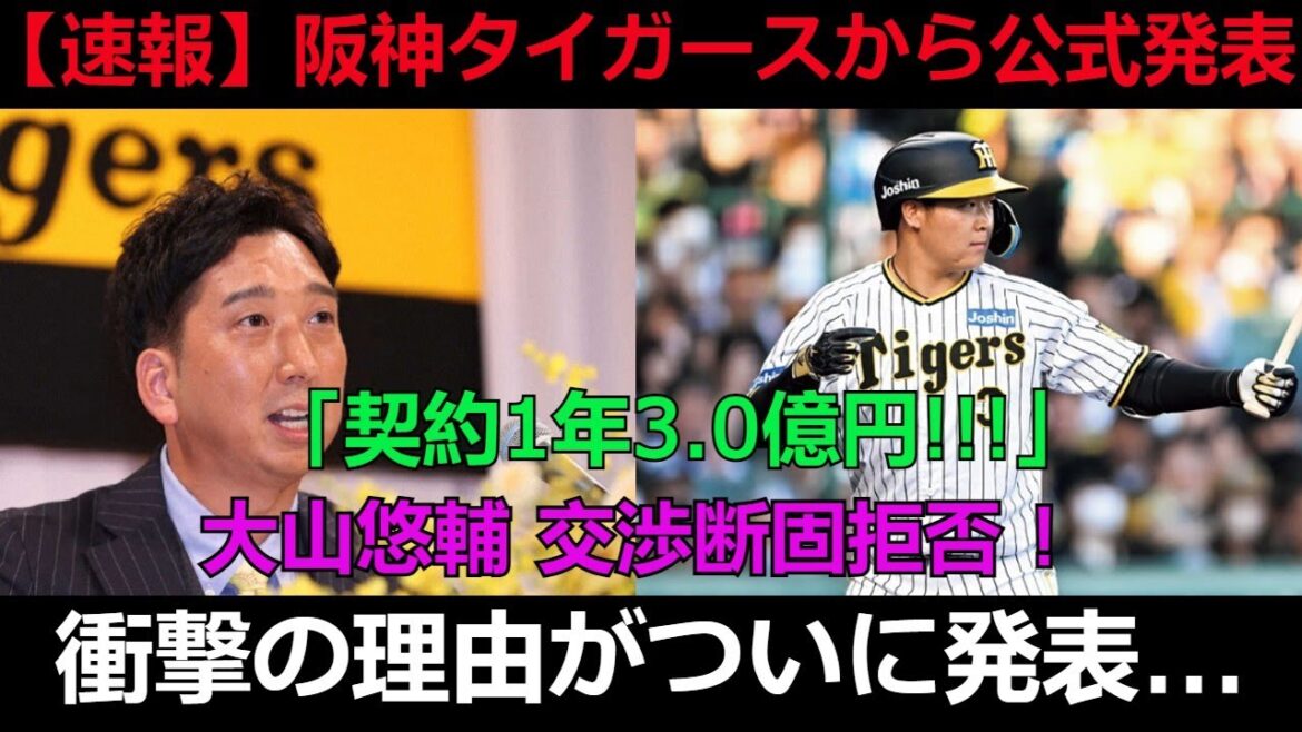 【速報】阪神タイガースから公式発表「契約1年2.8億円!!!」大山悠輔 交渉断固拒否 !? 衝撃の理由がついに発表… 【速報】阪神タイガースから公式発表「契約1年2.8億円!!!」大山悠輔 交渉断固拒否 !? 衝撃の理由がついに発表...