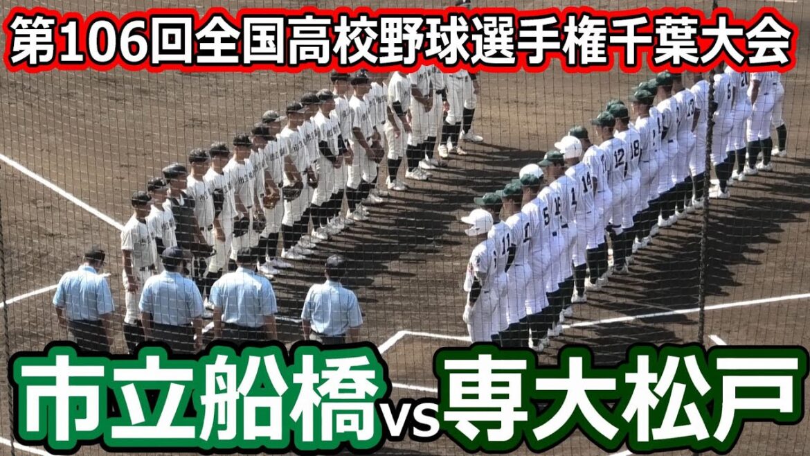 【ダイジェスト】第106回全国高校野球選手権千葉大会　専大松戸vs市立船橋　昨年と一昨年甲子園出場校が激突！