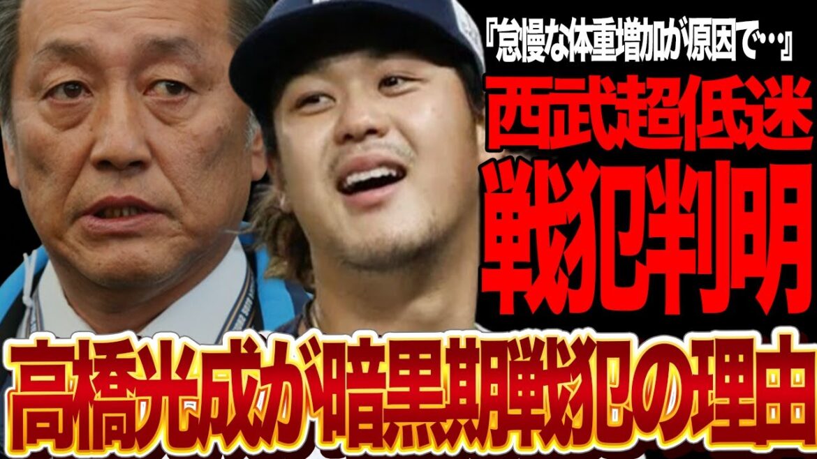 高橋光成が西武低迷を招いた”戦犯”と言われる理由に言葉を失う…歴史的な低迷劇を繰り広げる埼玉西武ライオンズ、打低よりも”投手崩壊”が深刻と言われる理由、加増しすぎた肉体の末路が…【プロ野球】
