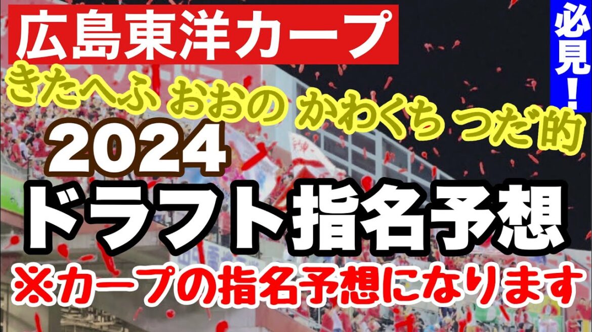 【広島東洋カープ】カープの２０２４年ドラフト指名予想！　今年は「野手ドラフト」と言っていますが、どんなドラフトになることやら・・・　【宗山塁】【渡部聖弥】【石塚裕惺】【新井貴浩】【カープ】