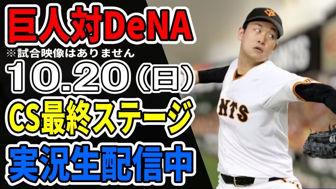 【巨人ライブCS第4戦】10/20 巨人 対 横浜DeNAベイスターズのCS最終ステージをみんなで応援するライブ #読売ジャイアンツ #DeNAライブ 【巨人ライブCS第4戦】10/20 巨人 対 横浜DeNAベイスターズのCS最終ステージをみんなで応援するライブ #読売ジャイアンツ #DeNAライブ