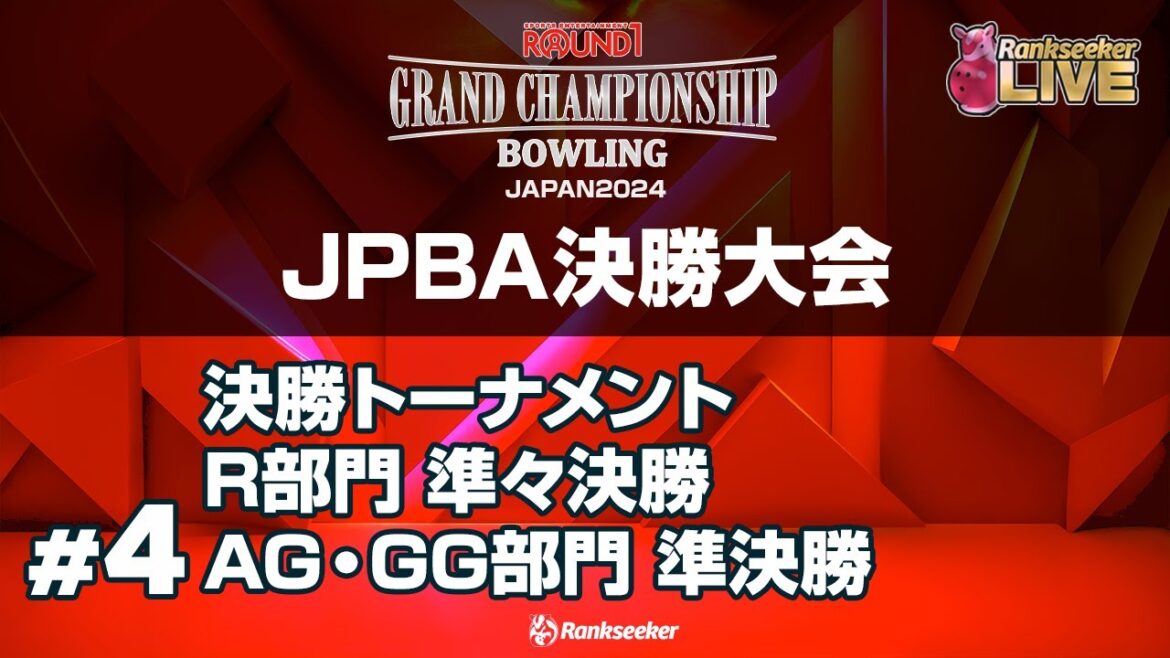決勝トーナメント R部門 準々決勝 AG・GG部門 準決勝『ROUND1 GRAND CHAMPIONSHIP BOWLING 2024』