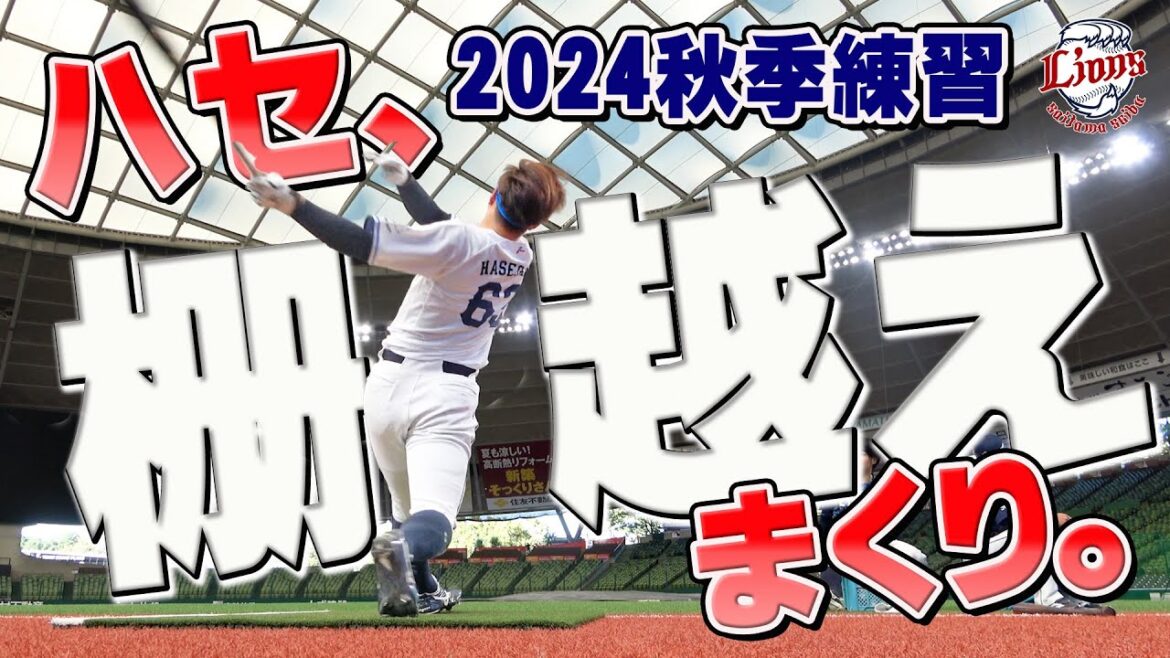 柵越え連発！見てて気持ちいい長谷川選手の打球に注目！【所沢秋季練習10/20ダイジェスト】
