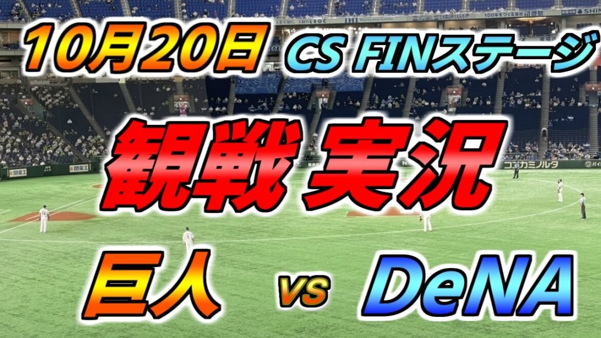 セ・リーグ CS FINステージ 実況配信【読売ジャイアンツ × DeNAベイスターズ】2024.10.20 @ 東京ドーム セ・リーグ CS FINステージ 実況配信【読売ジャイアンツ × DeNAベイスターズ】2024.10.20 @ 東京ドーム