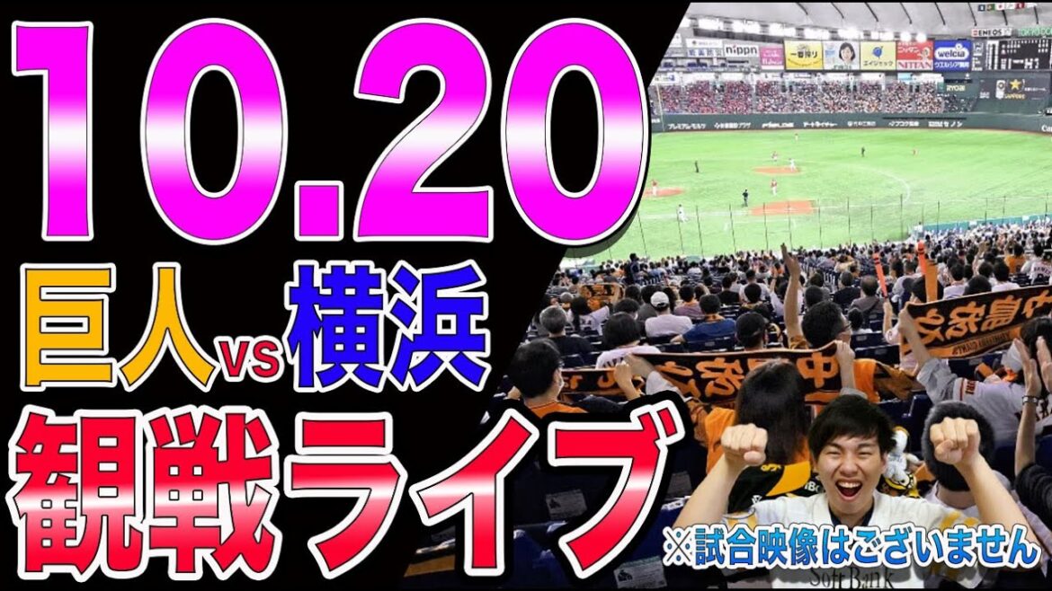 [敵情視察?]読売ジャイアンツvs横浜DeNAベイスターズの観戦ライブ！※試合映像はございません