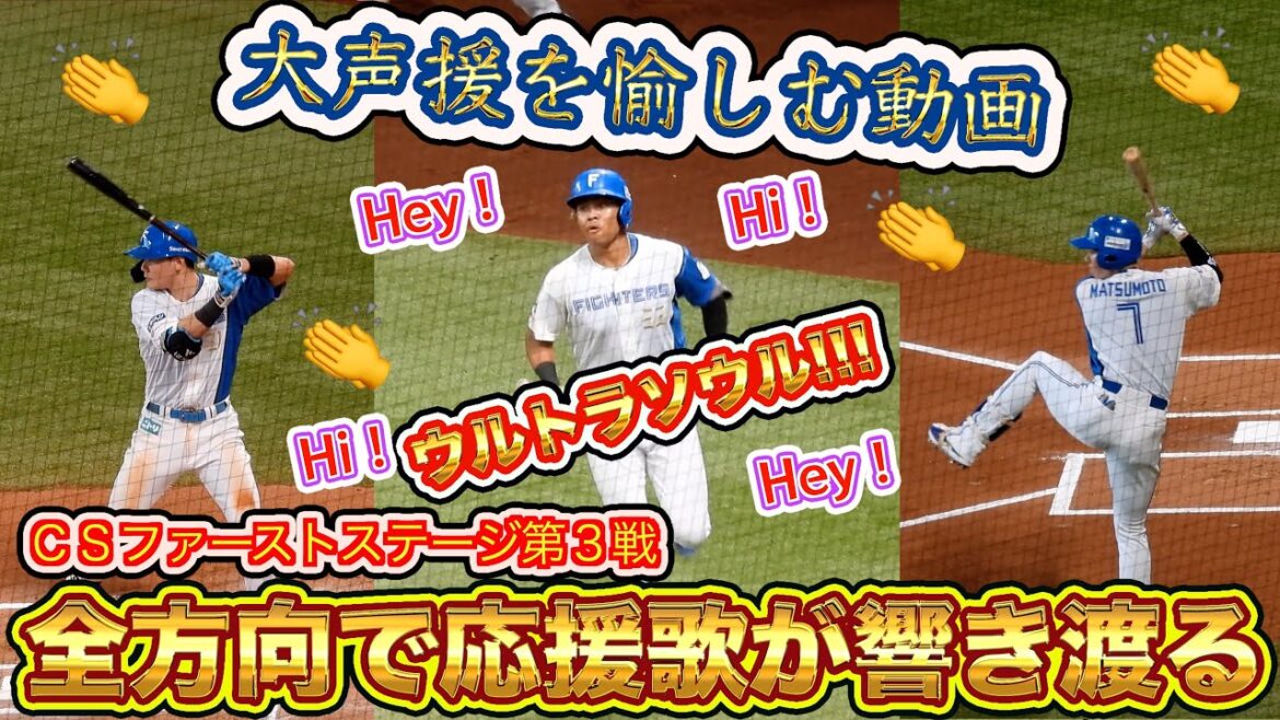 【20241014】過去一の大歓声の応援歌まとめ『松本剛・淺間大基・清宮幸太郎・レイエス・万波中正・郡司裕也・上川畑大悟・田宮裕涼・水野達稀』(大声援を楽しんでください) 【20241014】過去一の大歓声の応援歌まとめ『松本剛・淺間大基・清宮幸太郎・レイエス・万波中正・郡司裕也・上川畑大悟・田宮裕涼・水野達稀』(大声援を楽しんでください)