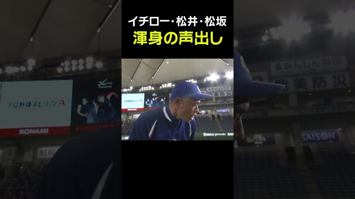 【スーパースター達の声出し】イチロー・松井秀喜・松坂大輔 #Shorts