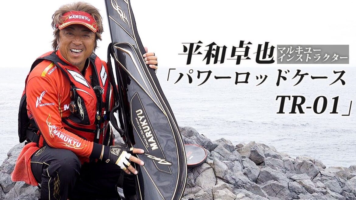 【パワーロッドケースTR-01】平和卓也マルキユーインストラクターが、性能と使い方をわかりやすく解説 【パワーロッドケースTR-01】平和卓也マルキユーインストラクターが、性能と使い方をわかりやすく解説