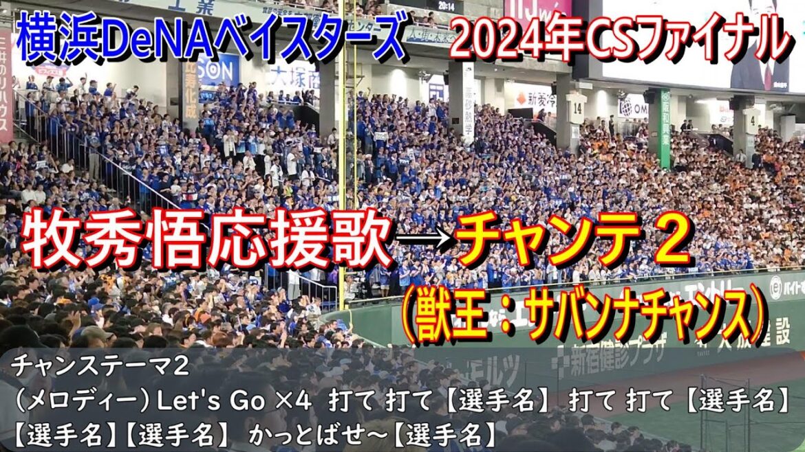 横浜DeNAベイスターズ　牧秀悟応援歌→チャンテ2【獣王：サバンナチャンス】（歌詞付き）CSファイナル　東京ドーム　2024.10.16