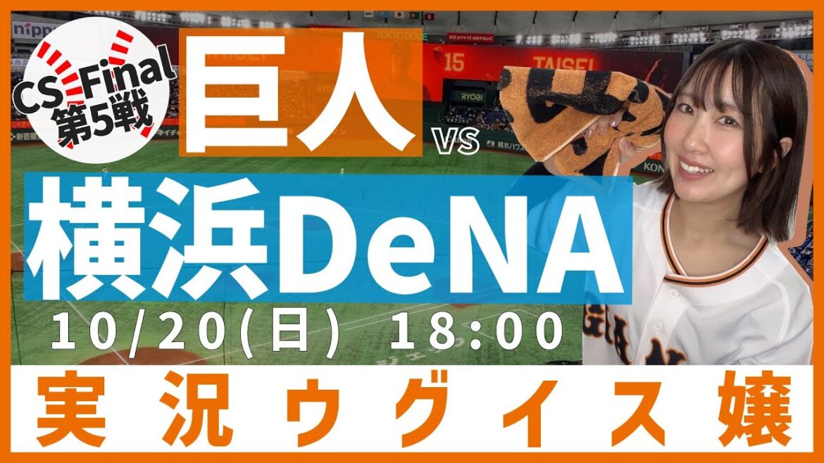 巨人 vs 横浜DeNA【実況ウグイス嬢】10/20