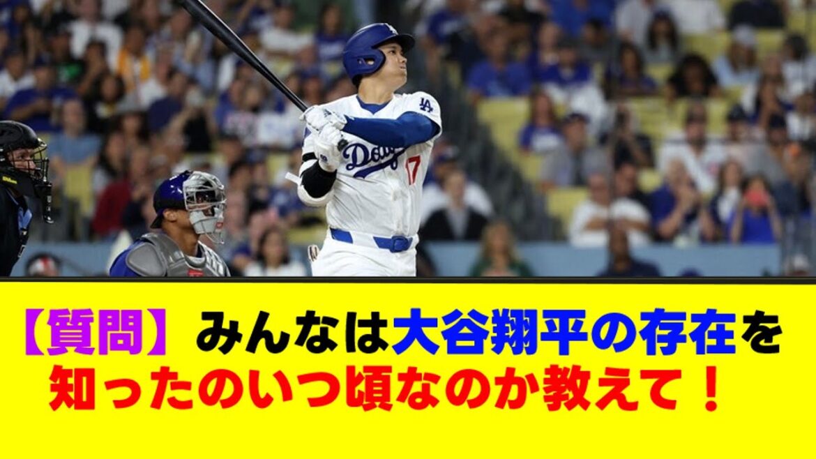 【質問】みんなは大谷翔平の存在を知ったのいつ頃なのか教えて！【なんJまとめ】【2ch 5ch】