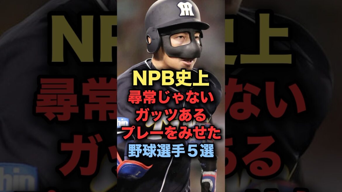 NPB史上尋常じゃないガッツあるプレーをみせた野球選手５選 #プロ野球 #阪神タイガース #鳥谷敬 #桑田真澄