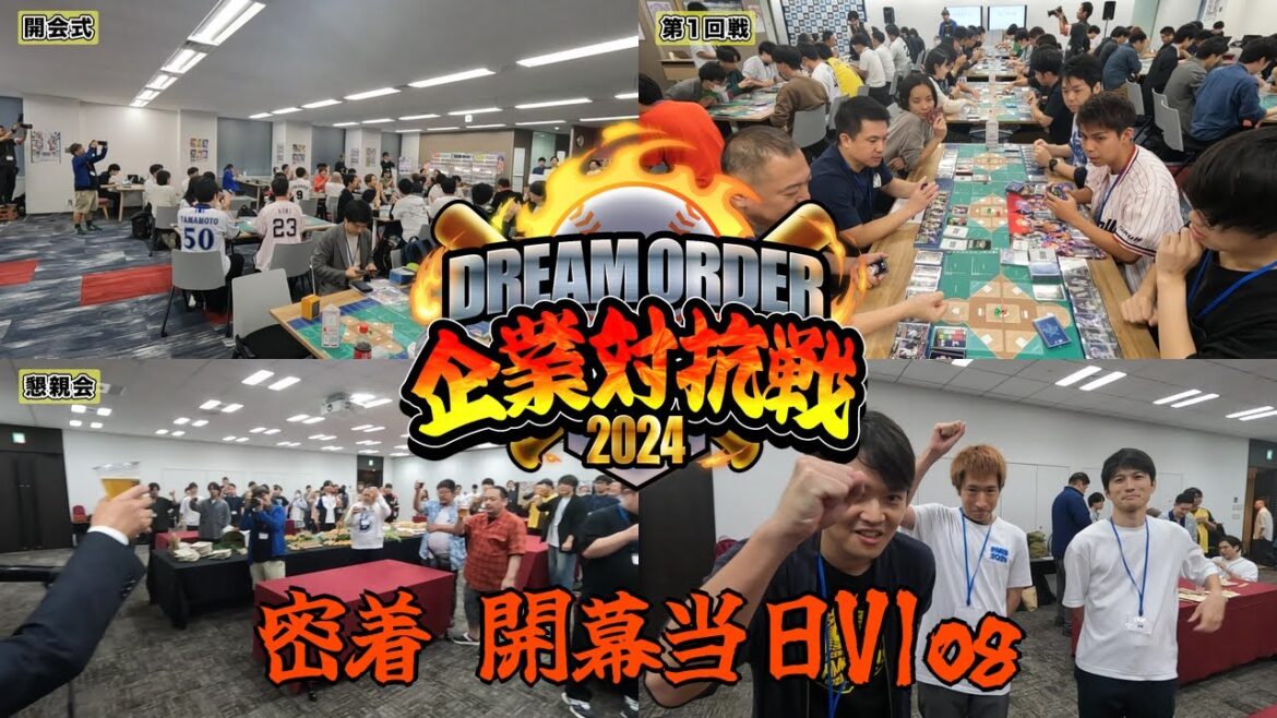 【VLOG】密着!ドリームオーダー企業対抗戦2024【ドリオ/ドリームオーダー】 【VLOG】密着!ドリームオーダー企業対抗戦2024【ドリオ/ドリームオーダー】