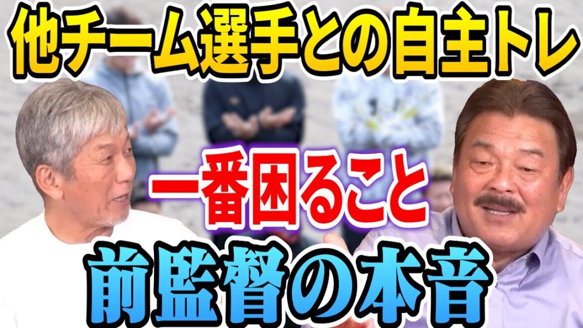 ④【前監督の本音】他チームとの自主トレをやるのはいいんだけど…実は一番困ることがあるんです【藤本博史】【高橋慶彦】【広島東洋カープ】【プロ野OB】【福岡ソフトバンクホークス】