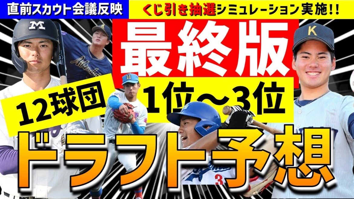 【最終版】12球団1位～3位ドラフト指名予想&全球団補強ポイント徹底考察【2024年ドラフト候補】仮想ドラフト スカウト会議反映