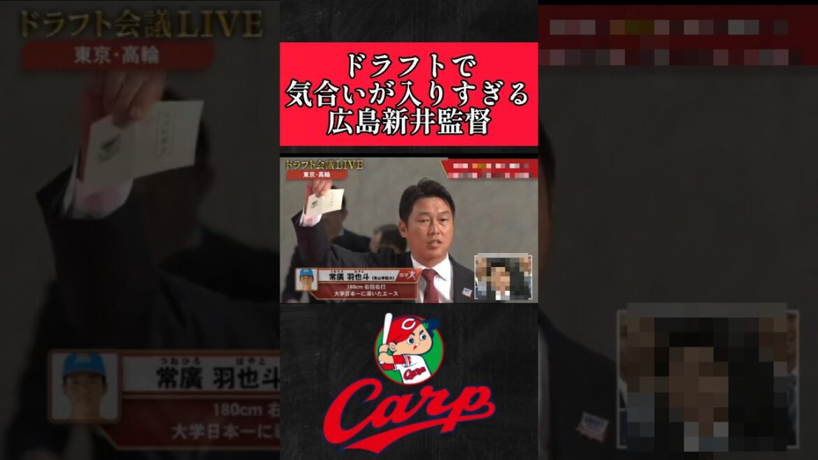【広島】ドラフト会議で気合いが入りすぎる新井監督！ #広島カープ #新井貴浩  #shorts
