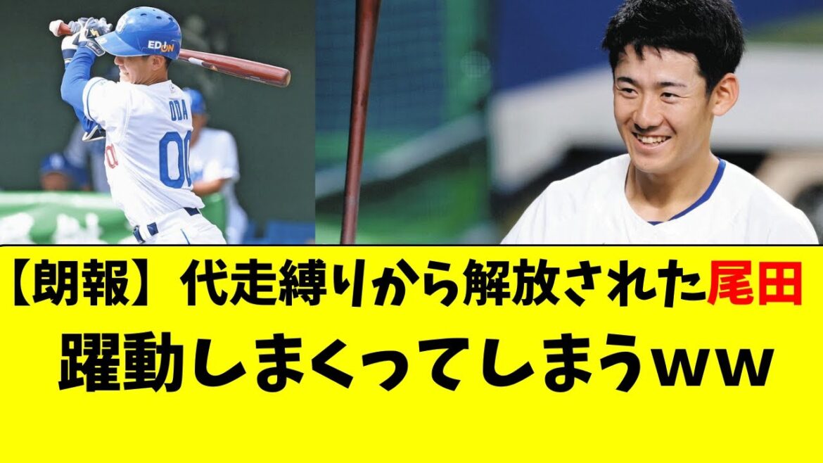 【中日】尾田が代走枠から解放され躍動中！活躍がエグすぎる