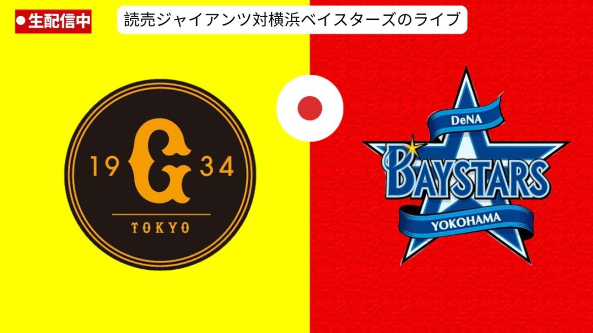 今日の読売ジャイアンツ対横浜ベイスターズの野球ライブ試合 NPB東京ドーム 今日の読売ジャイアンツ対横浜ベイスターズの野球ライブ試合 NPB東京ドーム