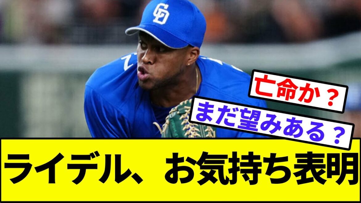 【残留路線ある？】中日ライデルマルティネス、お気持ち表明【なんJ反応】【プロ野球反応集】【2chスレ】【1分動画】【5chスレ】【ドラゴンズ】【ロッテ】【日ハム】【ソフトバンク】【CS】