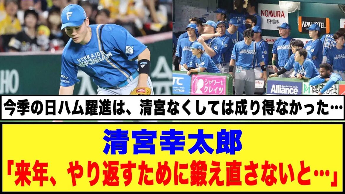 【チームに申し訳ない…】日本ハム、清宮幸太郎「来年、やり返すために鍛え直さないと…」今季の日ハム躍進は、清宮なくしては成り得なかった…