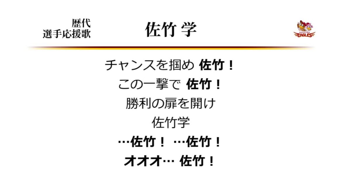 東北楽天ゴールデンイーグルス 佐竹学 応援歌 [MIDI]