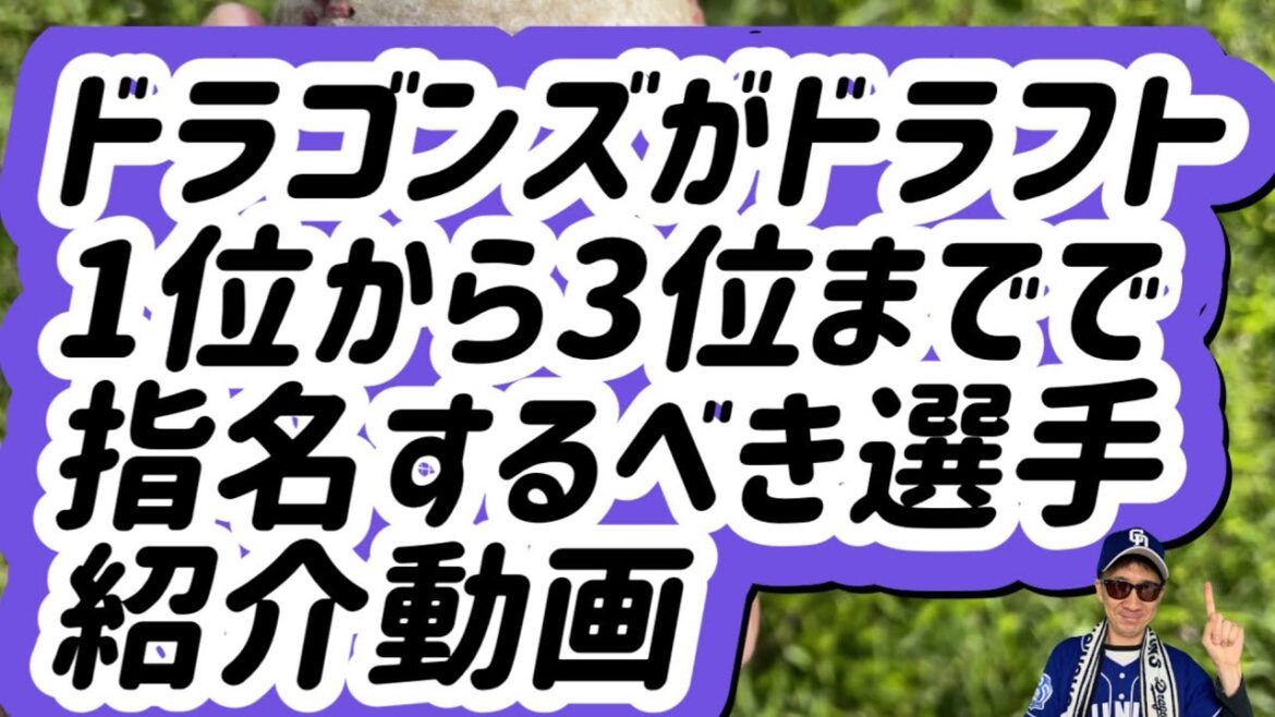 【中日ドラゴンズ】2024年ドラフト会議1位から3位で指名するべき選手紹介 【中日ドラゴンズ】2024年ドラフト会議1位から3位で指名するべき選手紹介