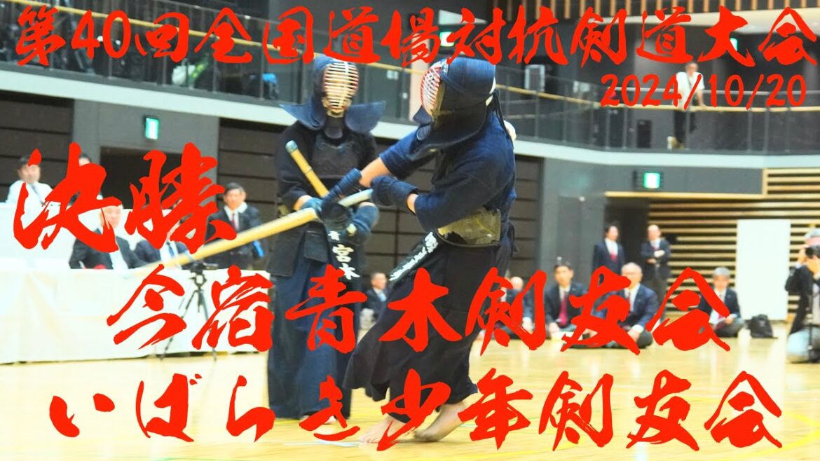 決勝【今宿青木剣友会×いばらき少年剣友会】第40回全国道場対抗剣道大会2024【1尾池×川島・2松浦×川島・3田城×橋本・4宮本×遅野井・5尾池×遅野井】令和6年10月20日・横浜武道館