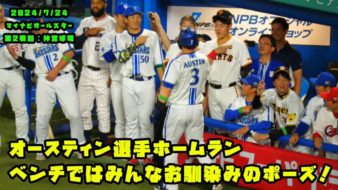 オースティン選手　確信の2ラン！ベンチもお馴染みのポーズでお出迎え！！　2024/7/24 マイナビオールスターゲーム2024　第２戦：明治神宮球場