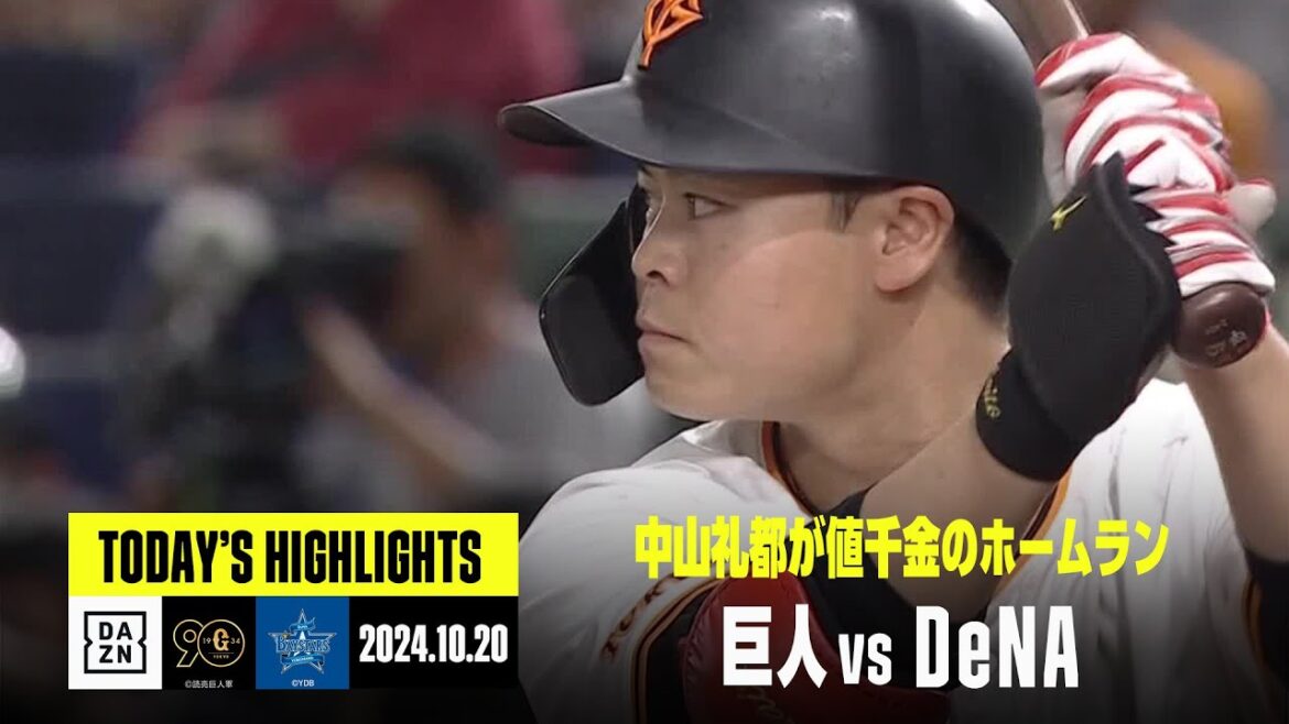 【読売ジャイアンツ×横浜DeNAベイスターズ】中山礼都に一発、巨人は好守連発で3勝3敗のタイに｜2024年10月20日 プロ野球クライマックスシリーズハイライト
